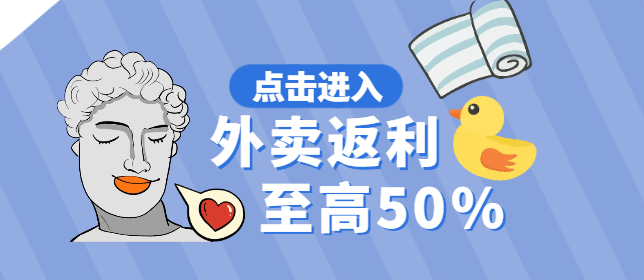 外卖返利(无套路最低返50%)
